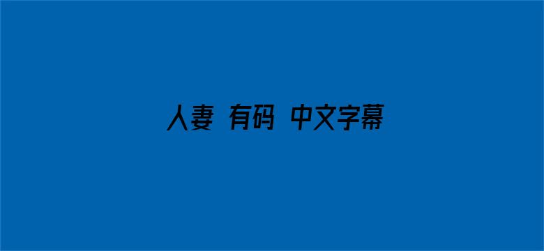 人妻 有码 中文字幕2019电影封面图